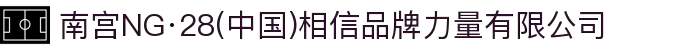 南宫NG·28(中国)相信品牌力量有限公司